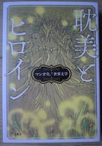 マンガ化！世界文学 耽美とヒロイン 名作文学 萩尾望都 水野英子 牧美也子 美内すずえ 坂田靖子 文月今日子 山岸凉子 佐藤史生_画像1