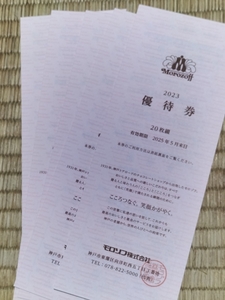 モロゾフ株主優待 優待券5枚セット (複数あり) (発送:ミニレター63円～) +おまけ