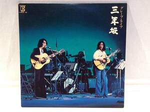 ◆57◆グレープ・ライブ 『三年坂』 LP レコード '70s 2枚組 歌詞付き さだまさし 全21曲