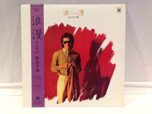 ◆52◆松山千春『浪漫~ろまん~』 LPレコード 全10曲 帯付き 歌詞付き 昭和 レトロ 名曲