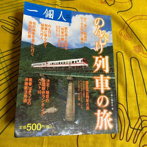 一個人　特別編集　のんびり列車の旅