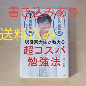 超コスパ勉強法　地方県立高校から東大理科三類に合格した現役東大生が教える 佐々木京聖／著