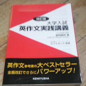 大学入試英作文実践講義 （改訂版） 富岡竜明／著　Ｇ．ワトキンス／監修