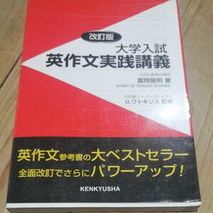 大学入試英作文実践講義 （改訂版） 富岡竜明／著　Ｇ．ワトキンス／監修