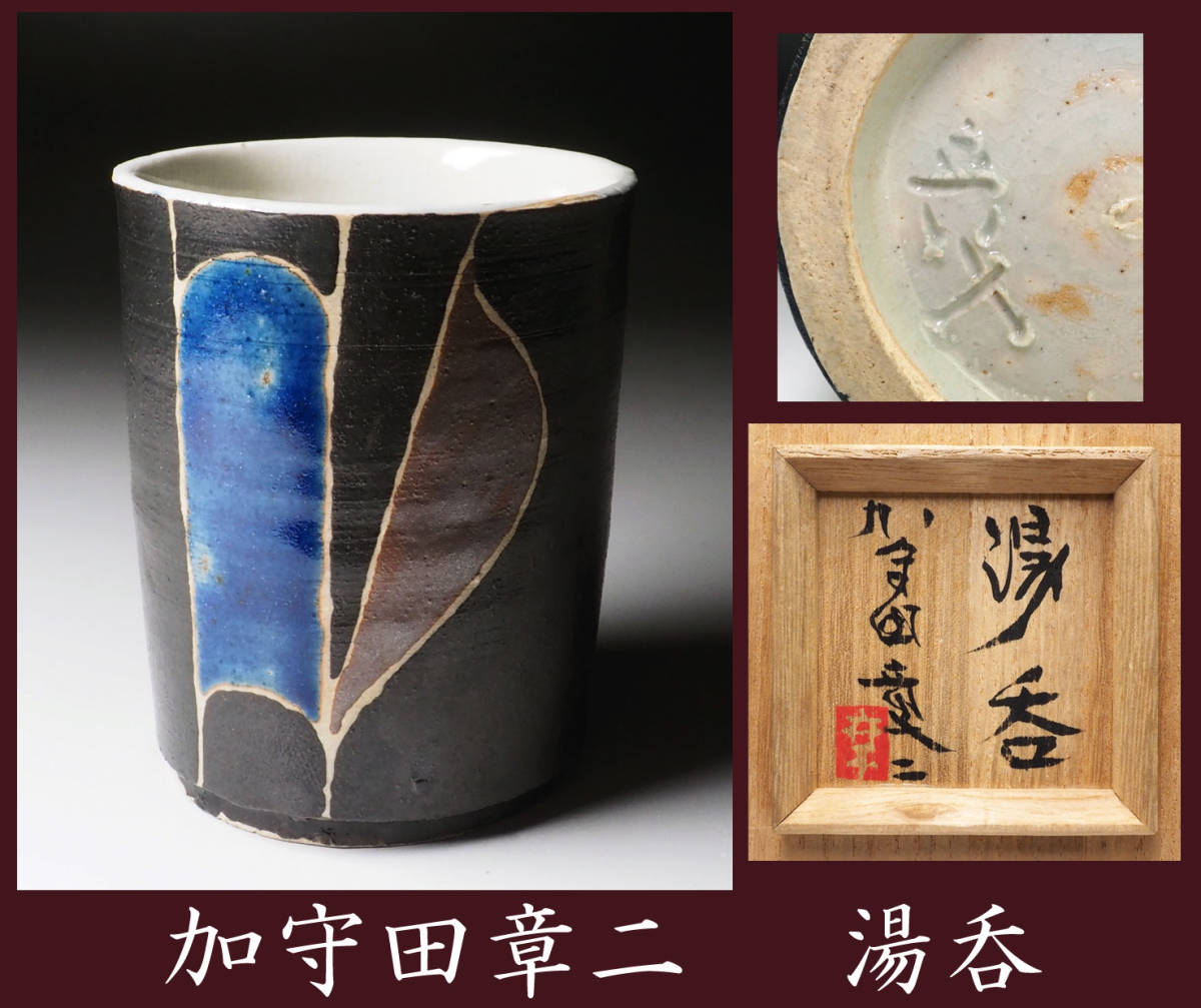 2025年最新】Yahoo!オークション -加守田章二(益子)の中古品 2025年最新】Yahoo!オークション -加守田章二(益子)の中古品