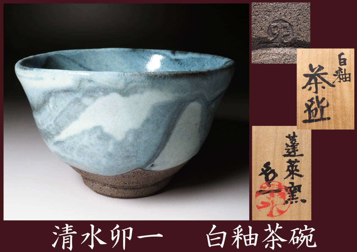 2025年最新】Yahoo!オークション -清水卯一 茶碗の中古品・新品 2025年最新】Yahoo!オークション -清水卯一 茶碗の中古品・新品