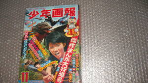 まんが雑誌　「少年画報」　昭和4２年　1１月号　怪獣王子、怪物くん、ロボタン、掲載　少年画報社　刊行　　