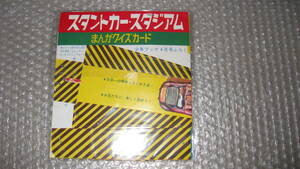 まんが雑誌　「少年ブック」昭和4０年４月号　組み立てふろく　スタントカー・スタジアム　まんがクイズカード　新品　　