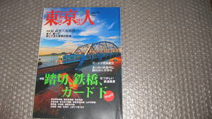 東京人　２００９年８月号　踏切、鉄橋、ガード下　都市出版