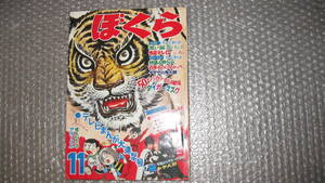 まんが雑誌　「ぼくら」　昭和4３年１１月号　タイガーマスク、ゲゲゲの鬼太郎、怪人わかとの　掲載　　　講談社発行