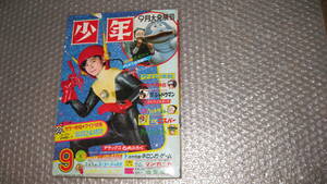 まんが雑誌　「少年」昭和4２年　９月号　光速エスパー　表紙　鉄腕アトム、忍者ハットリくん、ザ・シャドウマン　掲載　　光文社