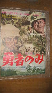 東宝ポスター　「勇者のみ」　三橋達也　フランク・シナトラ　監督　Ｂ２版