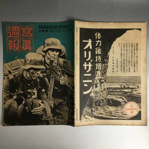 ut16/1 戦前冊子 写真週報 内閣情報部編集 4月3日・第110号 昭和15年発行 神武天皇祭 御東征の蹟を訪ねて 官報 コレクション■