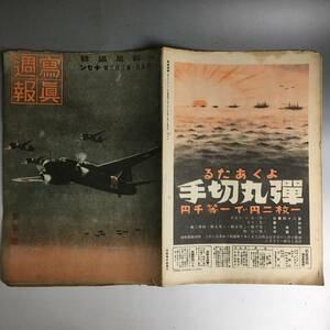 ut16/20 戦争 写真週報 303 陸海の荒鷲 大東亜のぼくら 満州など■