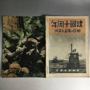 ut15/86 写真週報 第220号 昭和17年5月13日発行 情報局編集 日タイ攻守同盟 大東亜戦争 支那事変 大日本帝国 陸軍 海軍 軍隊 兵隊■