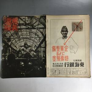 ut15/83 『写真週報 第290号』杉柾夫 情報局編輯 内閣印刷局 1943年刊※伯爵伏見博英・ニューギニア戦線・満洲国の重工業力・ドイツ人■