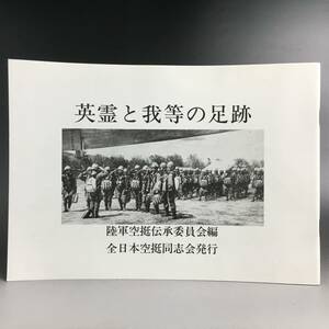 ut16/56 英霊と我等の足跡　陸軍空挺伝承委員会　松本武仁　戦争　戦記　太平洋戦争　大東亜戦争〇