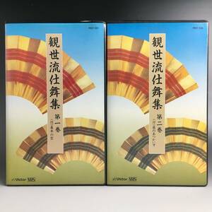 ut16/52 観世流仕舞集　1.2巻　ビデオテープ　VHS ビクター〇