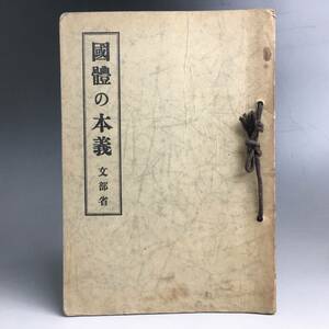 ut17/4 國體の本義 文部省 国体の本義 昭和12年5月31日発行 1937年 大日本國體 国人体育大会 戦前 昭和初期 資料 アンティーク■