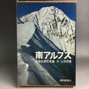 ut17/7 白籏史朗写真集、上田哲農・文／『南アルプス』朝日新聞社発行・初版 昭和45年■●