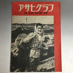 ut17/49　アサヒグラフ 1946年5月5日号／女性議員 農民大会 房総 慶應幼稚舎 濱本浩 辻村みちよ 波多野勤子 貝島炭鉱 南達彦 米原雲海