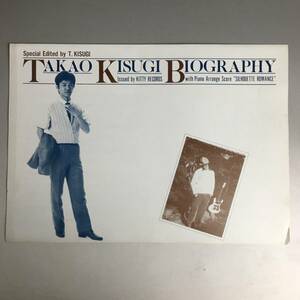 ut18/25　来生 たかお [TAKAO KISUGI BIOGRAPHY] パンフレット KITTY RECORDS 発行　ピアノアレンジ SILHOUETTE ROMANCE①◆●