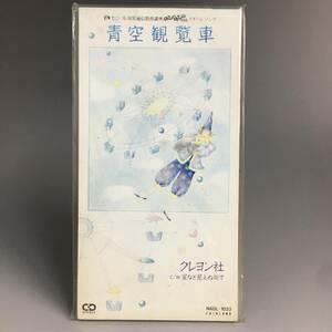 ut19/3 廃盤 8cm シングル SCD クレヨン社 青空観覧車 c/w 星など見えぬ街で セシール幼児通信教育講座 のびのびくらぶ イメージソング