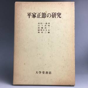 ut19/72　平家正節の研究　大学堂書店　定価11000円　昭和55年発刊 古書 古本 文献◆●