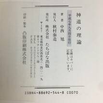 ut19/76 神道の理論　平成7年　中西旭　たちばな出版　歴史的名著◆_画像3