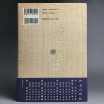ut19/76 神道の理論　平成7年　中西旭　たちばな出版　歴史的名著◆_画像2