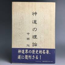 ut19/76 神道の理論　平成7年　中西旭　たちばな出版　歴史的名著◆_画像1