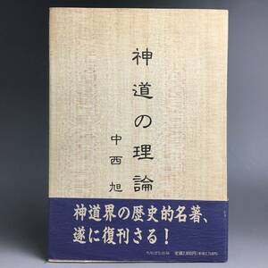 ut19/76 神道の理論　平成7年　中西旭　たちばな出版　歴史的名著◆