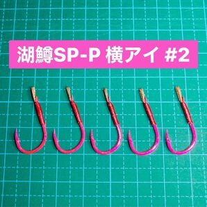 【湖鱒SP-P 横アイ #2】ケイムラ×ピンク 5本