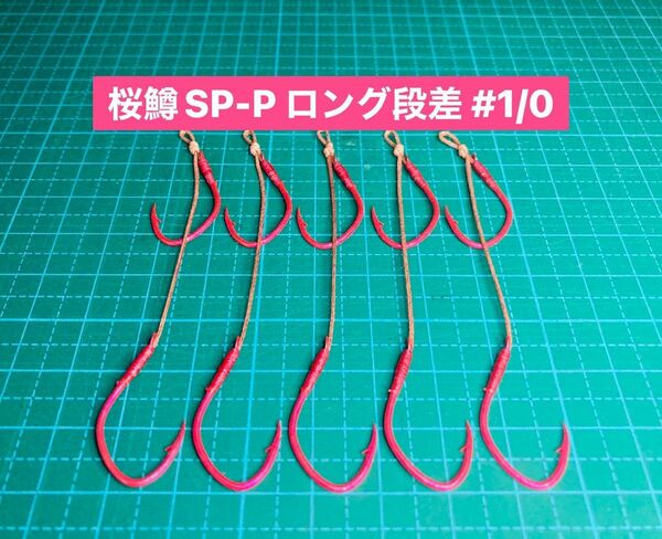 【桜鱒SP-P ロング段差 #1/0】ケイムラ×フッ素ピンク 5本