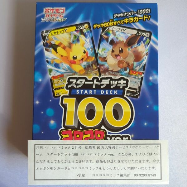 ポケモンカードゲーム ソード＆シールド スタートデッキ100 コロコロコミックver. 未開封新品 当選書つき