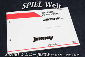◆ジムニー 【JB23W】（9型）パーツカタログ 2012-6【スズキ純正新品】 展開図、部品番号索引