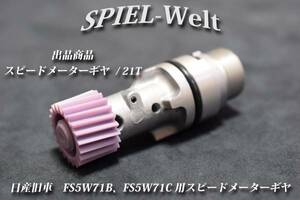 ◆ 日産旧車　FS5W71B、FS5W71C用スピードメーターギヤ 歯数21T ◆【日産純正新品】S30 / S130 / R30 / R31 / R32 / C110 / C210 / 810