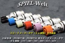 ◆ 日産旧車　FS5W71B、FS5W71C用スピードメーターギヤ 歯数21T ◆【日産純正新品】S30 / S130 / R30 / R31 / R32 / C110 / C210 / 810_画像3