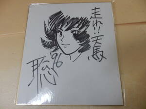 Art hand Auction レア!(直筆イラスト･サイン色紙)吉田聡｢走れ!天馬｣ 検)荒くれKNIGHT湘南爆走族 村枝賢一, コミック, アニメグッズ, サイン, 直筆画