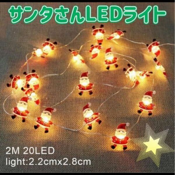 オーナメント　イルミネーション　LEDライト　サンタクロース　クリスマス　【新品未使用】 クリスマス　LED イルミネーション