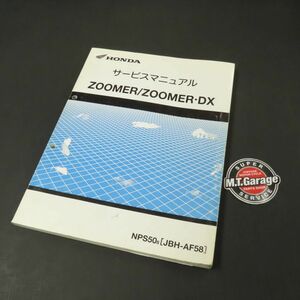 ◆送料無料◆ホンダ ズーマー/DX AF58 サービスマニュアル【030】HDSM-A-617