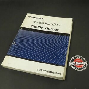 ◆送料無料◆ホンダ CB900 ホーネット SC48 サービスマニュアル【030】HDSM-A-639