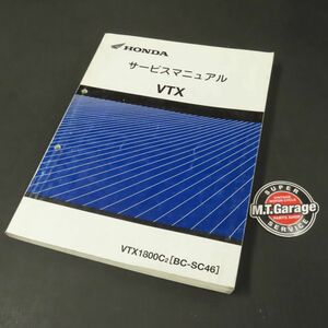 ◆送料無料◆ホンダ VTX1800 SC46 サービスマニュアル【030】HDSM-A-567