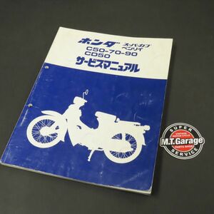 ◆送料無料◆ホンダ スーパーカブ ベンリィ C50/70/90 CD50 サービスマニュアル【030】HDSM-A-588