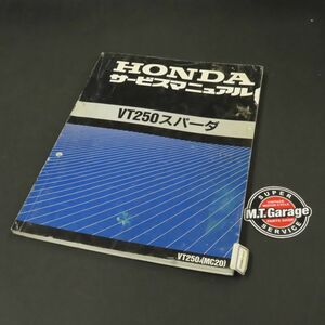 ◆送料無料◆ホンダ VT250スパーダ MC20 サービスマニュアル【030】HDSM-A-594