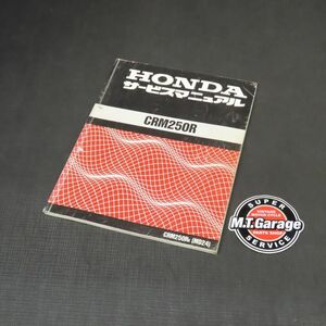 ◆送料無料◆ホンダ CRM250R MD24 サービスマニュアル【030】HDSM-A-677