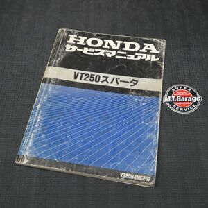 ◆送料無料◆ホンダ VT250スパーダ MC20 サービスマニュアル【030】HDSM-A-852