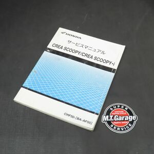 ◆送料無料◆ホンダ クレアスクーピー AF55 サービスマニュアル【030】HDSM-A-771