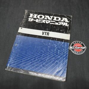 ◆送料無料◆ホンダ VTR MC33 サービスマニュアル【030】HDSM-A-870