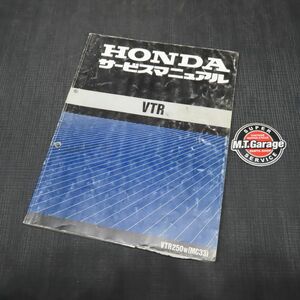 ◆送料無料◆ホンダ VTR MC33 サービスマニュアル【030】HDSM-A-869